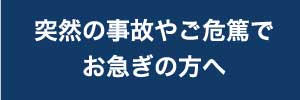 突然の事故やご危篤でお急ぎの方へ