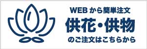 供花・供物のご注文