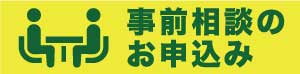 事前相談のお申込み