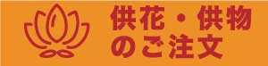 供花・供物のご注文